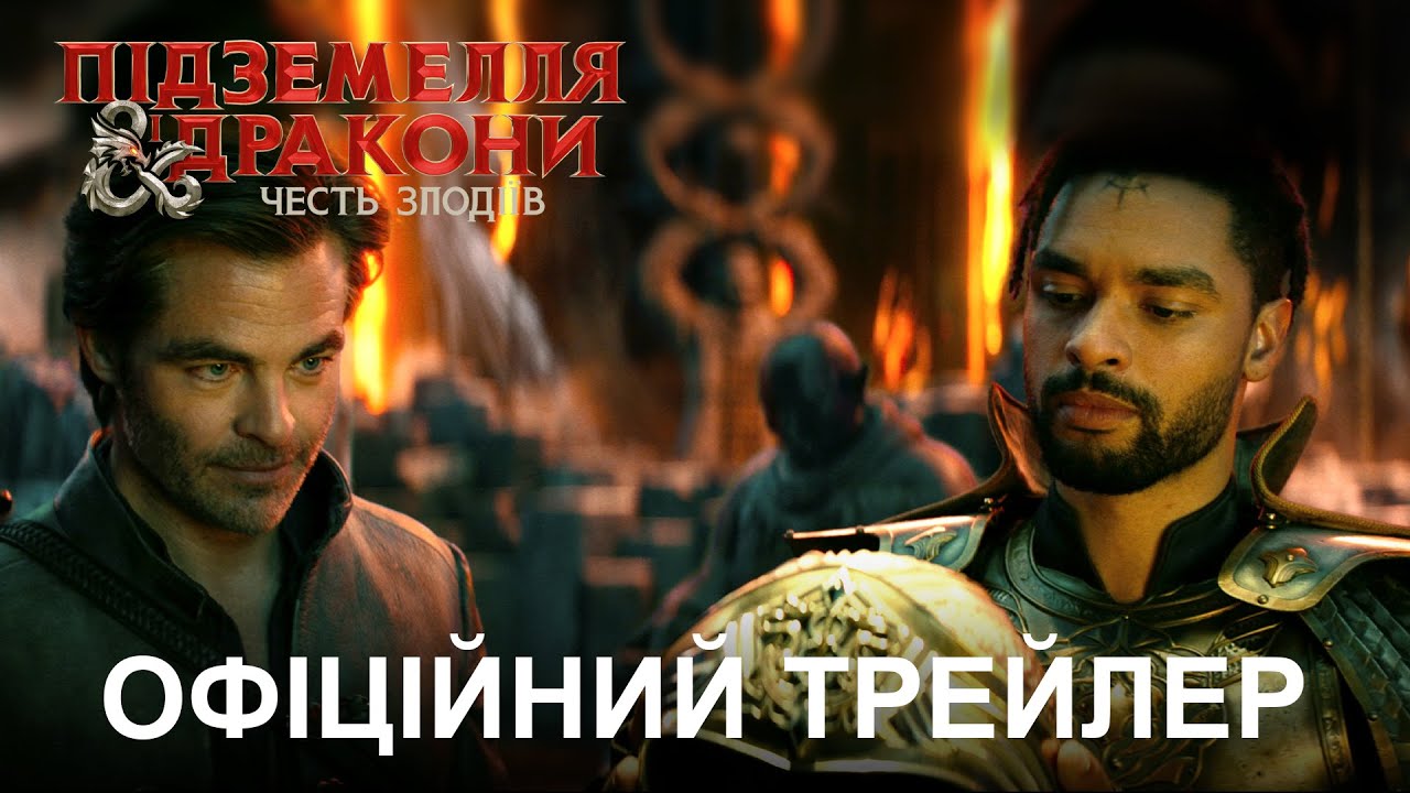 Підземелля і дракони Честь злодіїв / трейлер Cineast