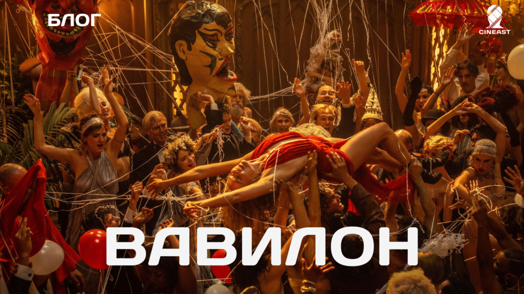 Вавилон (2022) / Блог - Cineast