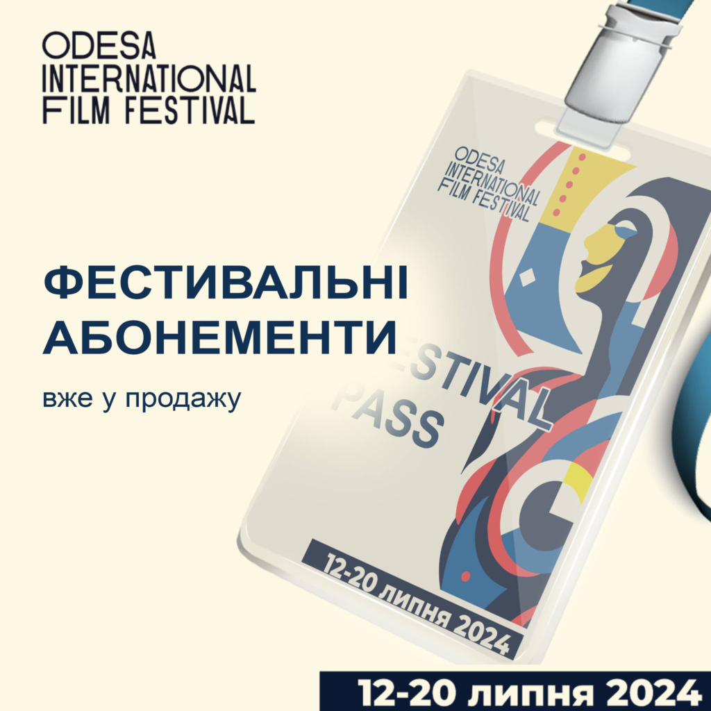 Фестивальні абонементи на 15-й Одеський міжнародний кінофестиваль вже у ...